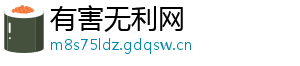 有害无利网